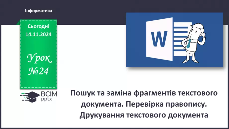 №24 - Інструктаж з БЖД. Пошук та заміна фрагментів текстового документа. Перевірка правопису. Друкування текстового документа.0 №24 - Інструктаж з БЖД. Пошук та заміна фрагментів текстового документа. Перевірка правопису. Друкування текстового документа.0