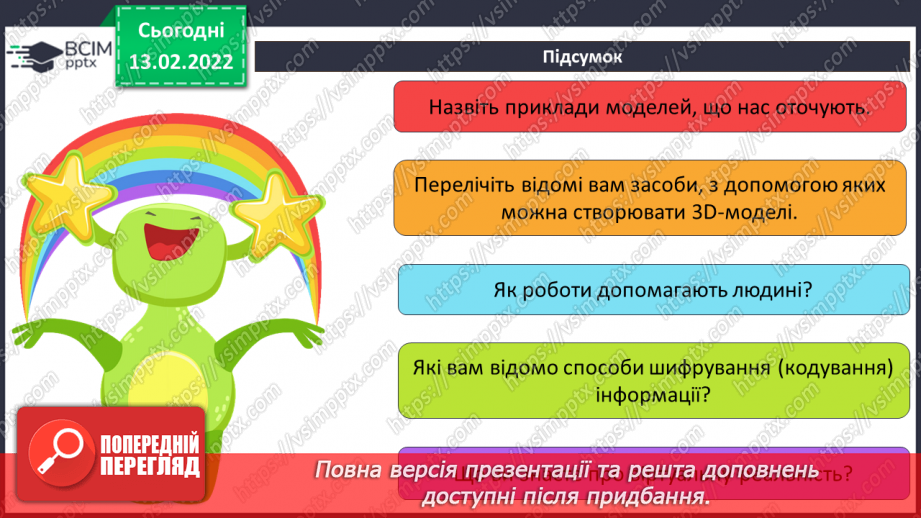 №23 - Інструктаж з БЖД. Підсумок за темою «Моделі та моделювання».19