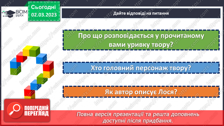 №52 - Протистояння добра і зла в оповіданні Євгена Гуцала «Лось».10