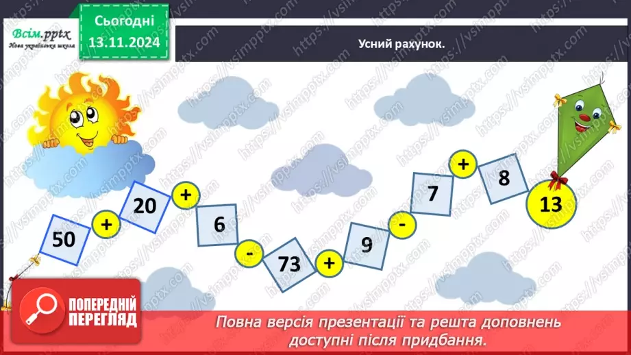 №047 - Знайомимося зі складеною задачею13 №047 - Знайомимося зі складеною задачею13