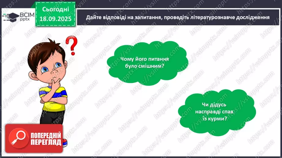 №020 - Позакласне читання. Павло Глазовий «Онучок».20 №020 - Позакласне читання. Павло Глазовий «Онучок».20