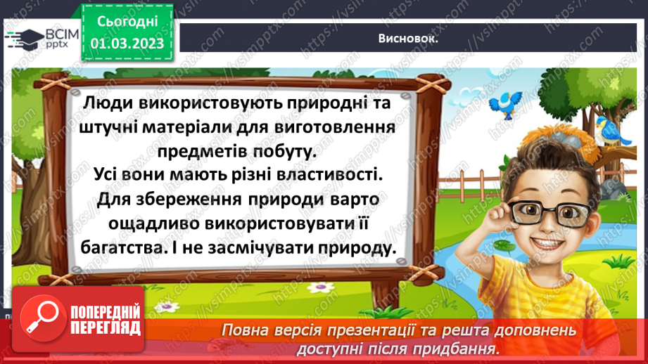 №0076 - Які матеріали людина використовує в повсякденному житті39 №0076 - Які матеріали людина використовує в повсякденному житті39
