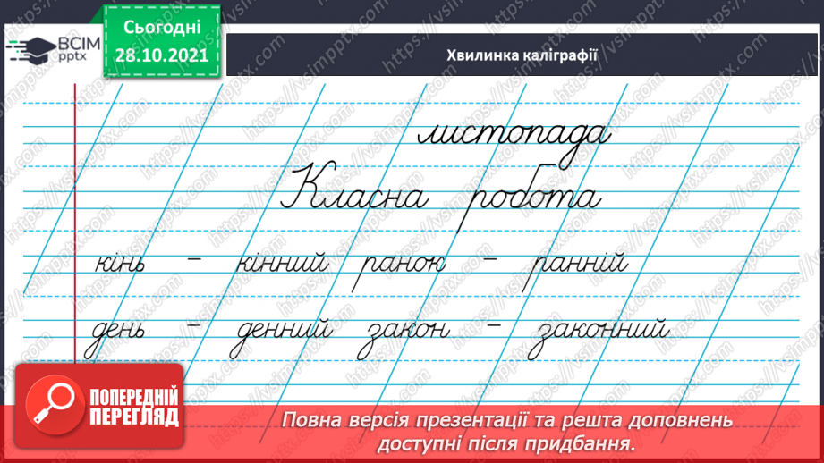 №043 - Спостереження за збігом двох однакових Приголосних на межі суфікса та кореня3