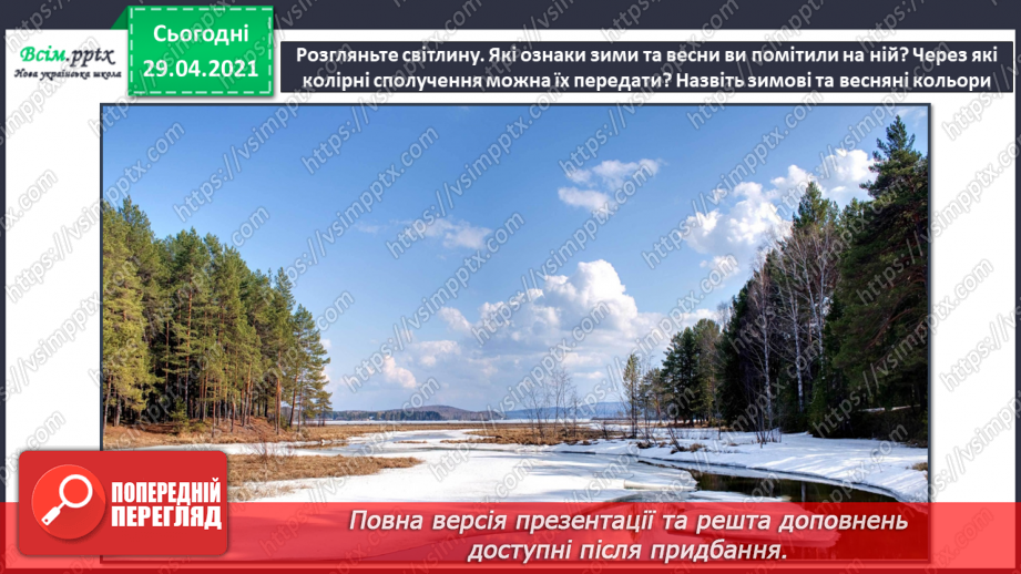 №23 - Як зима з весною зустрічається. Створення протилежних за характером, настроєм образів Зими і Літа (акварельні фарби)4 №23 - Як зима з весною зустрічається. Створення протилежних за характером, настроєм образів Зими і Літа (акварельні фарби)4