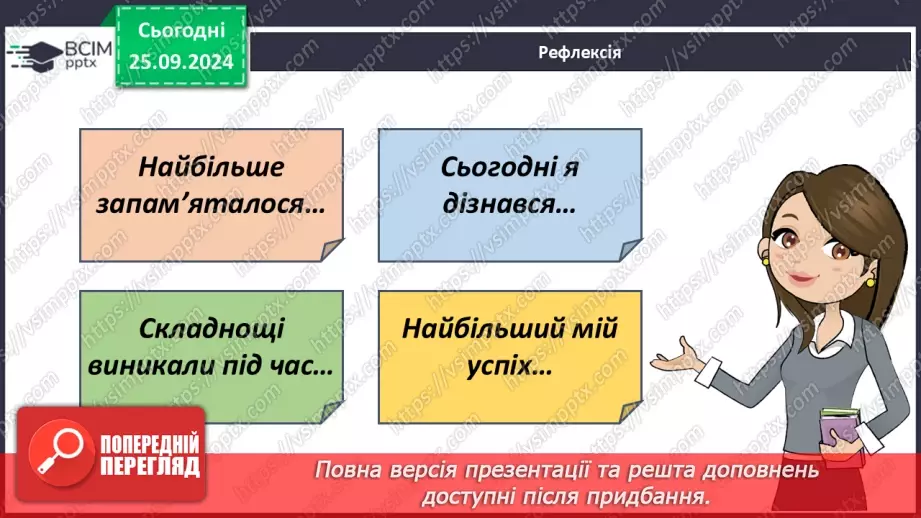 №017 - Підсумковий урок. Діагностувальна робота №2 з теми «Я у школі. Дружній клас»21