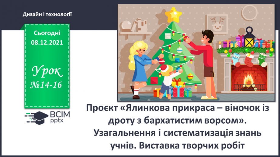 №14-16 - Проєкт «Ялинкова прикраса – віночок із дроту з бархатистим ворсом»0