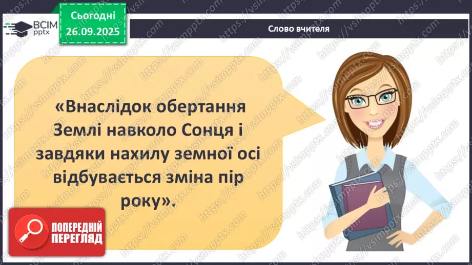 №0017 - Річний рух Землі та його наслідки.13 №0017 - Річний рух Землі та його наслідки.13