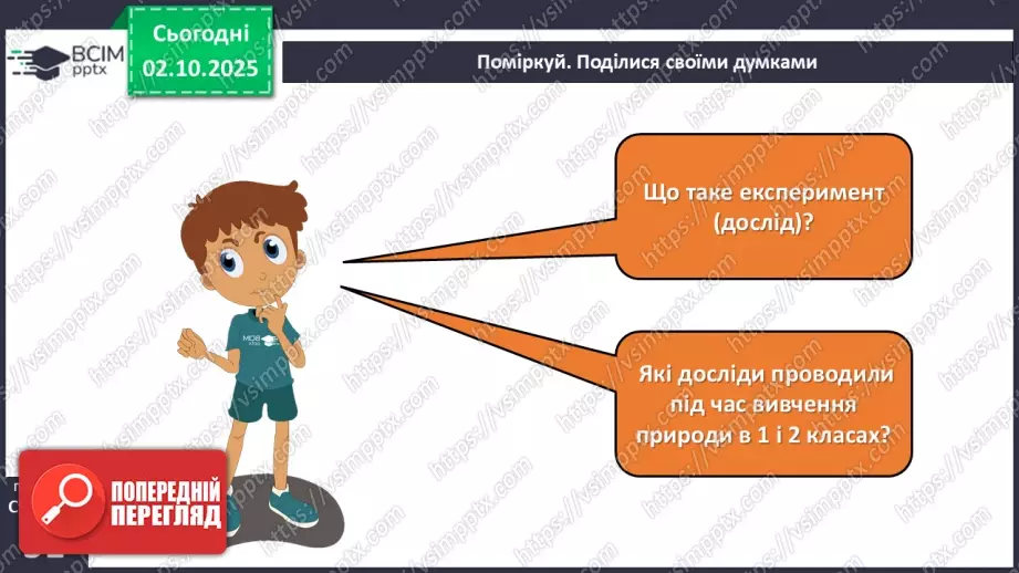 №020 - Досліджуємо природу методом експерименту (досліду).7 №020 - Досліджуємо природу методом експерименту (досліду).7