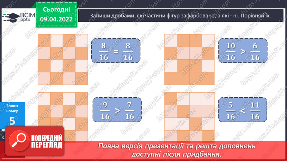 №141 - Дроби, які дорівнюють одиниці. Порівняння дробів із однаковими знаменниками27 №141 - Дроби, які дорівнюють одиниці. Порівняння дробів із однаковими знаменниками27