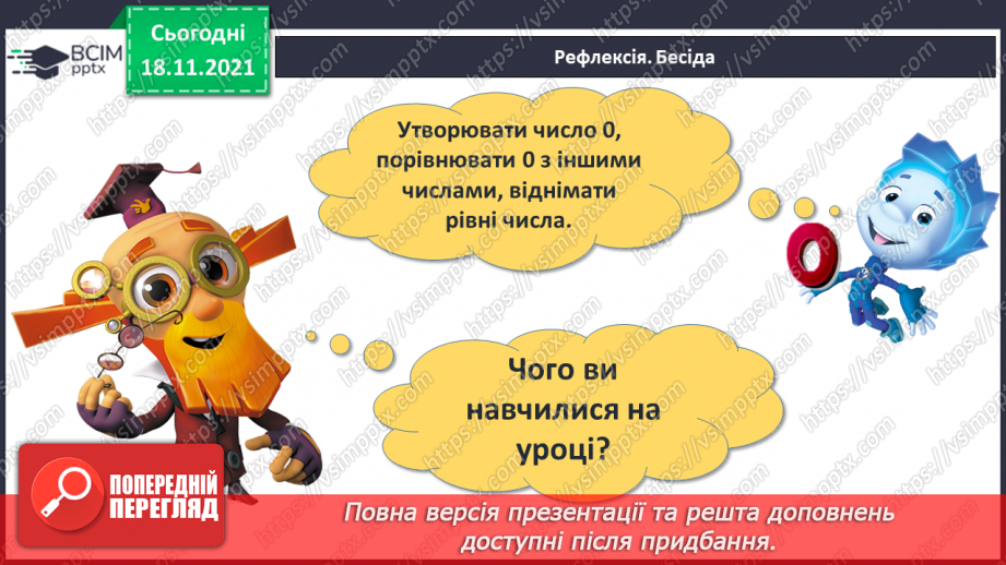 №037 - Число «нуль». Утворення числа 0. Віднімання  рівних чисел. Порівняння нуля з числами першого десятка.27 №037 - Число «нуль». Утворення числа 0. Віднімання  рівних чисел. Порівняння нуля з числами першого десятка.27