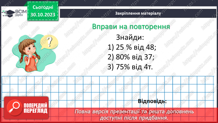 №036 - Розв’язування вправ і задач на множення звичайних дробів і мішаних чисел.16