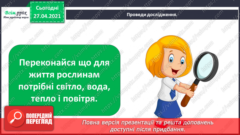 №011 - 012 - Якими бувають рослини? Як розрізняють рослини? Проводимо дослідження. Які умови потрібні рослинам для життя?27