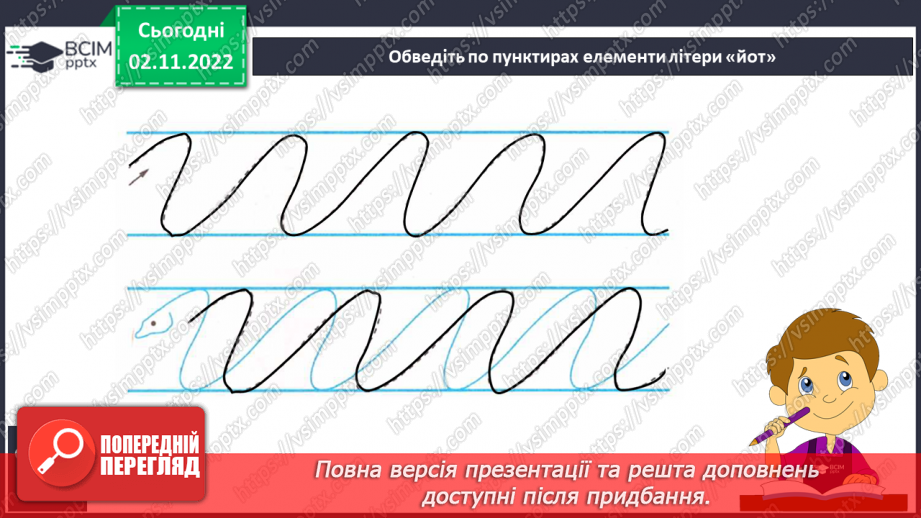 №102 - Письмо. Письмо  великої букви Й.7