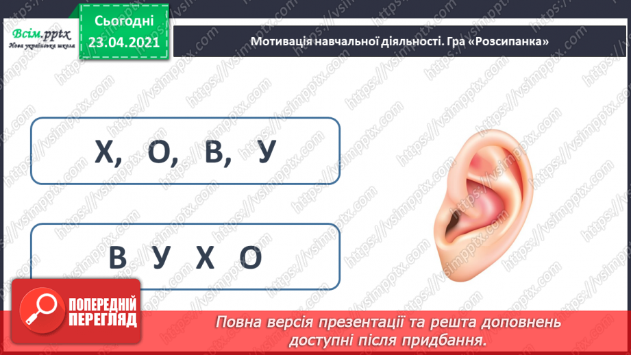 №056 - Закріплення звукового значення букви «ха». Головна думка тексту. Встановлення послідовності подій.3