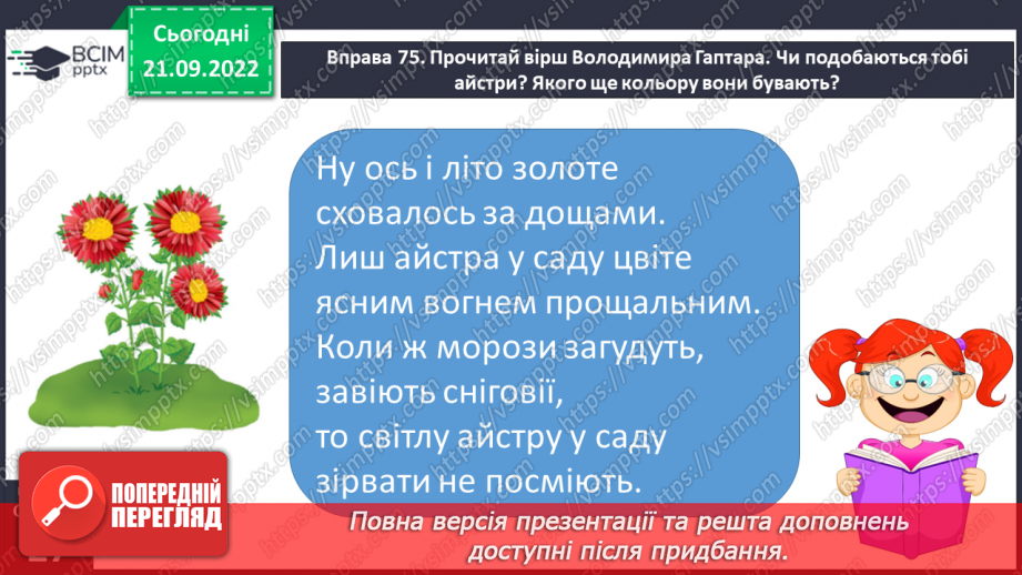 №021 - Урок розвитку зв’язного мовлення 3. Складання твору- опису на основі власних спостережень «Айстра».12