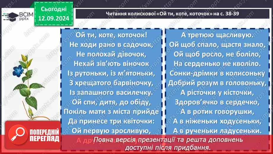 №08 - Народні колискові пісні. «Ой ти, коте, коточок», «Ой ну, люлі, дитя, спать»10