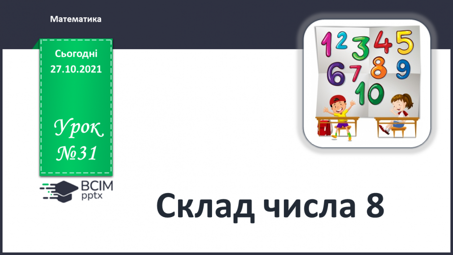 №031 - Склад числа 8, 9.0 №031 - Склад числа 8, 9.0
