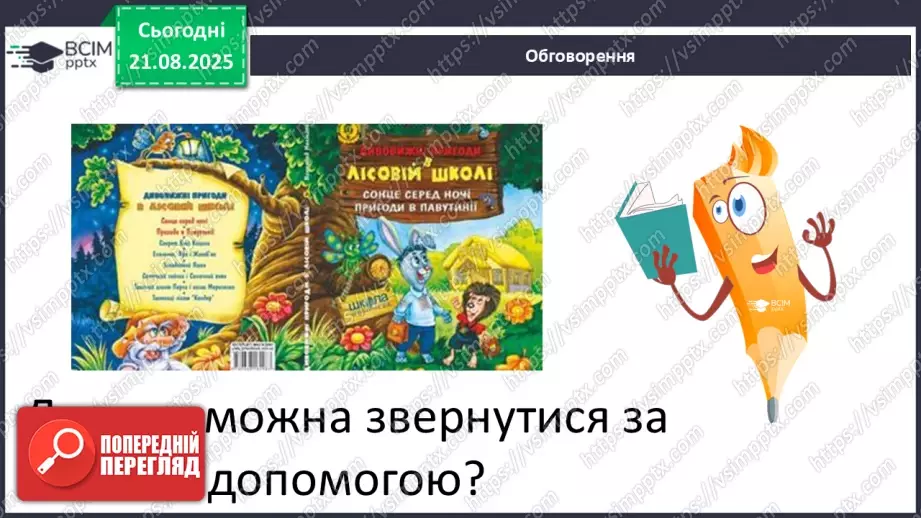 №0001 - Вступ до теми. В. Нестайко «Зміни в школі».18 №0001 - Вступ до теми. В. Нестайко «Зміни в школі».18