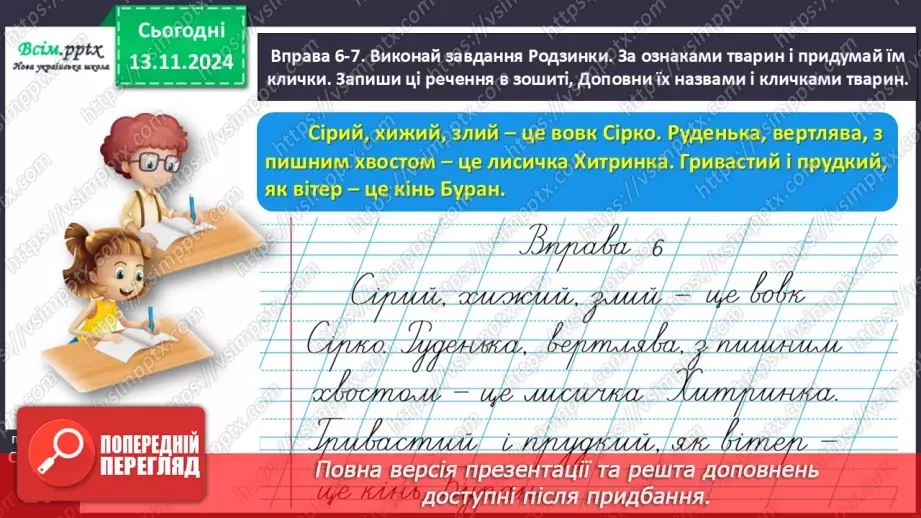 №046 - Пиши з великої букви клички тварин21 №046 - Пиши з великої букви клички тварин21