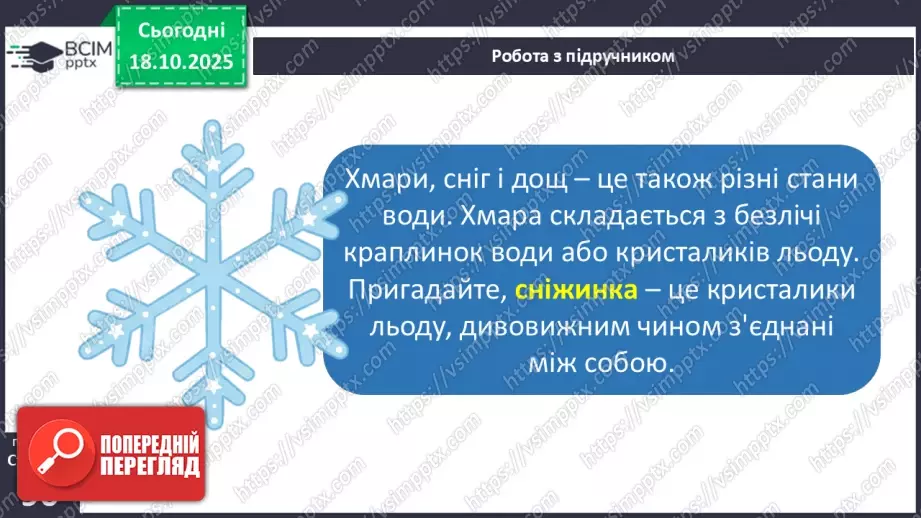 №0027 - Які властивості має вода.7 №0027 - Які властивості має вода.7