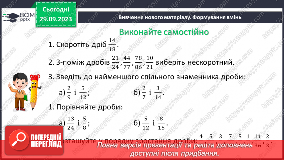 №030 - Розв’язування вправ і задач на скорочення дробів.15 №030 - Розв’язування вправ і задач на скорочення дробів.15