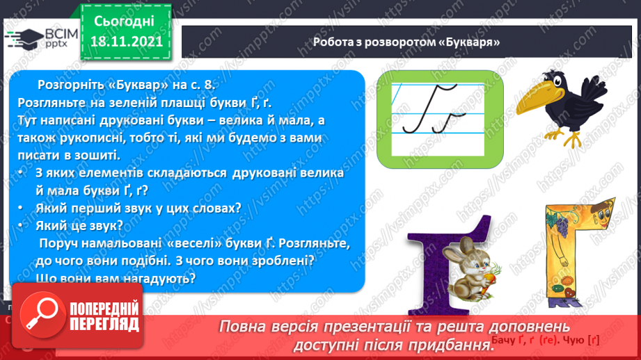 №103 - Звук [ґ]. Позначення його буквою  «ґ».. Формування аудіативних умінь за текстом Ж. Вовк-Черемуш.5