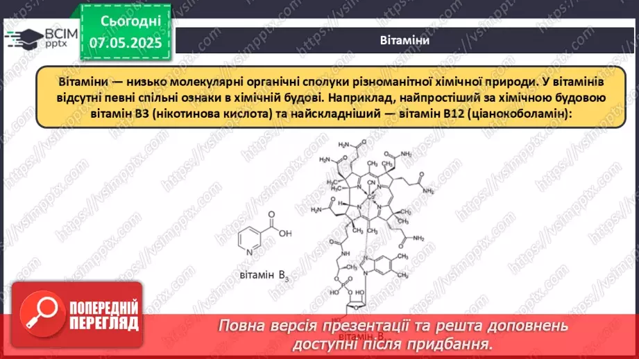 №34 - Взаємозв'язок між органічними речовинами. Біологічно активні речовини.19 №34 - Взаємозв'язок між органічними речовинами. Біологічно активні речовини.19