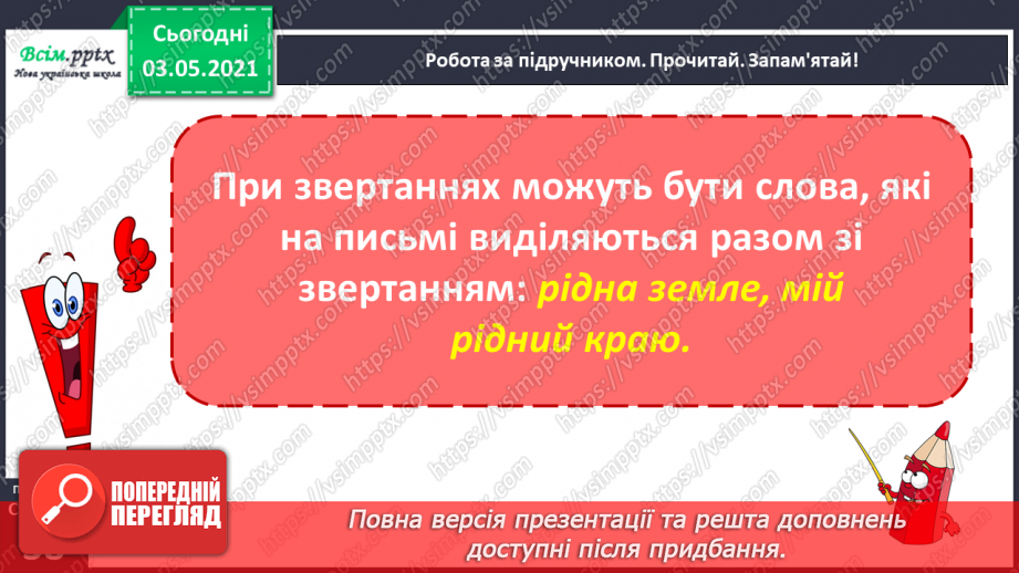 №022 - Звертання. Навчаюся розпізнавати звертання, правильно вживати їх9 №022 - Звертання. Навчаюся розпізнавати звертання, правильно вживати їх9