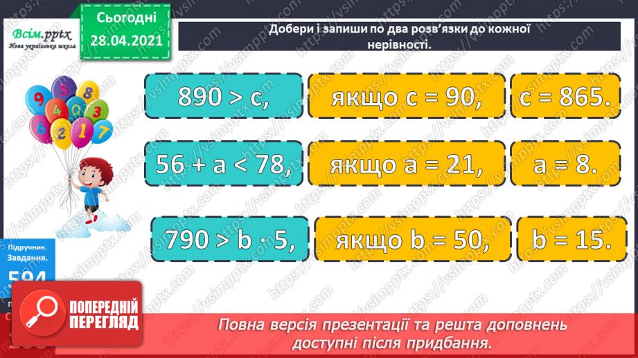 №143 - Повторення множення на розрядні числа. Письмове множення на розрядне число виду 13 • 60. Розв’язування нерівностей.24