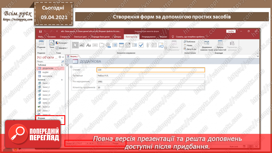 №020 - Тема. Створення форм за допомогою простих засобів.15 №020 - Тема. Створення форм за допомогою простих засобів.15