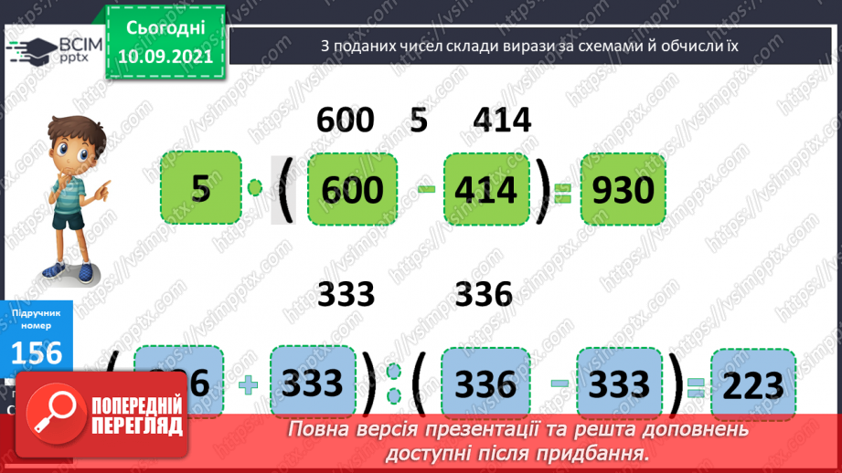 №020 - Алгоритм ділення на одноцифрове число. Складання обернених задач, які розв’язуються способом відношень21