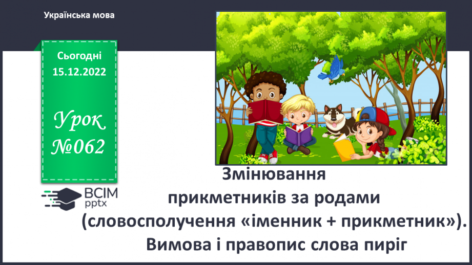 №062 - Змінювання прикметників за родами (словосполучення «іменник + прикметник»). Вимова і правопис слова пиріг.0