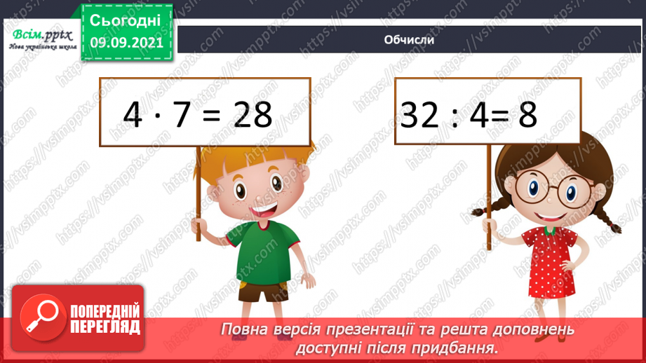 №018 - Перевірка множення і ділення. Одиниці часу. Знаходження невідомих компонентів множення і ділення. Таб¬лиці множення і ділення7