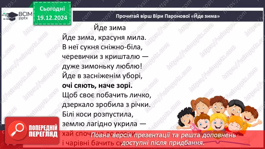 №057 - Білі шати зими. В. Паронова «Йде зима». М. Сингаївський «Білі черевички у зими».18