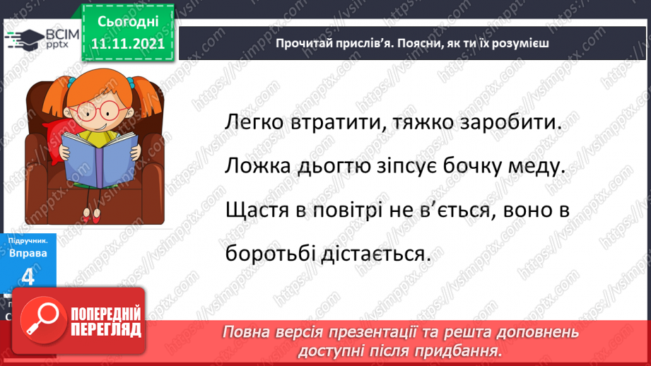 №046 - Правопис слів із сумнівними приголосними. Навчаюся писати слова із сумнівними приголосними.15