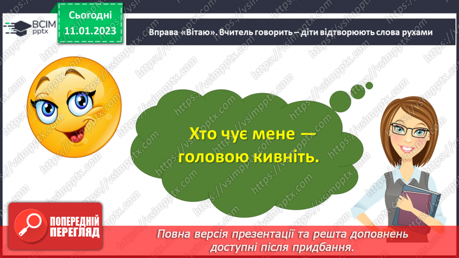 №167 - Читання. Закріплення звукових значень вивчених букв. Опрацювання віршів «Я – українка» (за О.Василенко), «Прапор нашої країни» (за Г. Чубач),та оповідання «Київ».4