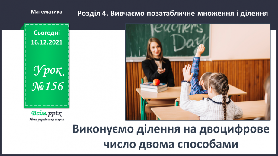 №156 - Виконуємо ділення на двоцифрове число двома способами0 №156 - Виконуємо ділення на двоцифрове число двома способами0