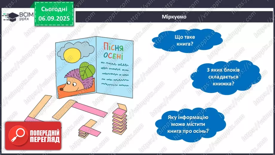 №03 - Проєктна робота виготовлення книжки «Пісня осені».19 №03 - Проєктна робота виготовлення книжки «Пісня осені».19