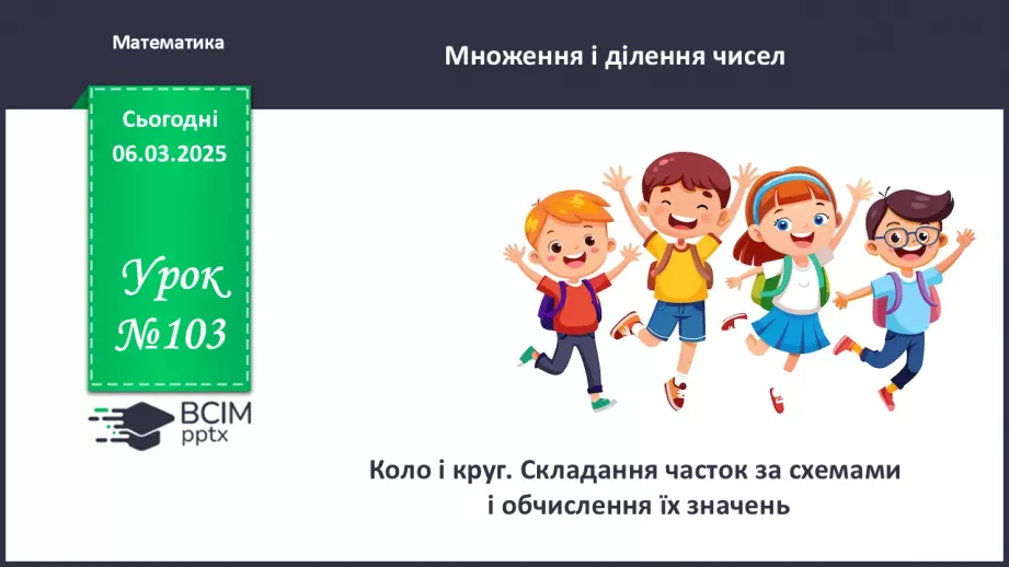 №103 - Коло і круг. Складання часток за схемами і обчислення їх значень.0 №103 - Коло і круг. Складання часток за схемами і обчислення їх значень.0