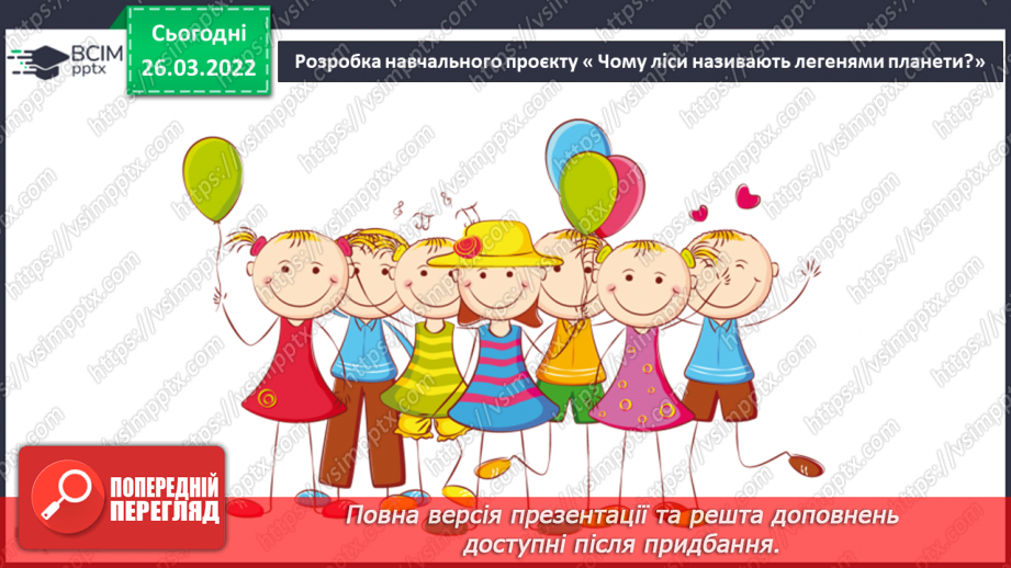 №27 - Інструктаж з БЖ.   Навчальний проєкт « Чому ліси називають легенями планети»8 №27 - Інструктаж з БЖ.   Навчальний проєкт « Чому ліси називають легенями планети»8
