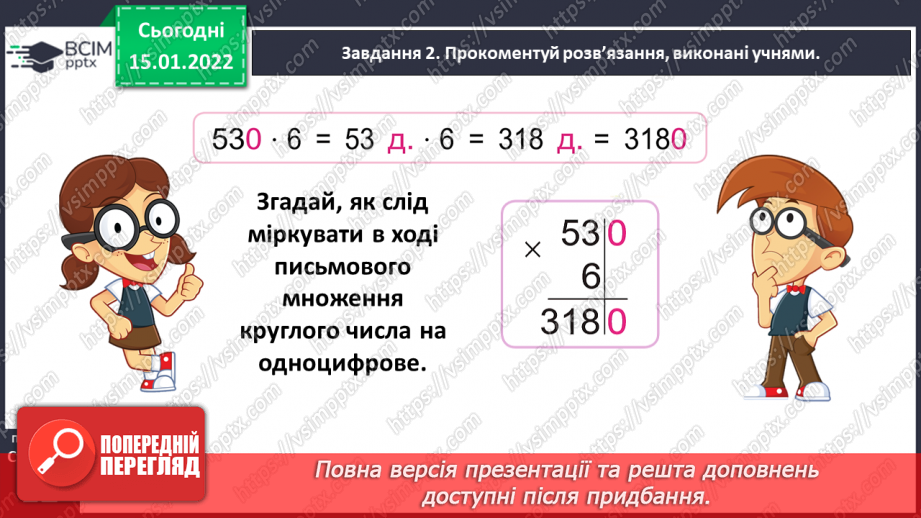 №094 - Множимо кругле число на одноцифрове26 №094 - Множимо кругле число на одноцифрове26