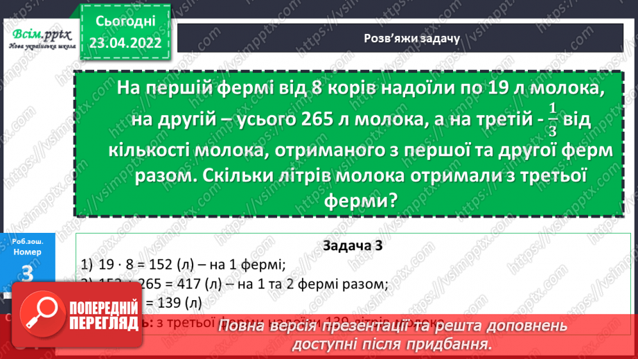 №153-156 - Закріплення знань, умінь і навичок  знаходити число за його частиною.31 №153-156 - Закріплення знань, умінь і навичок  знаходити число за його частиною.31