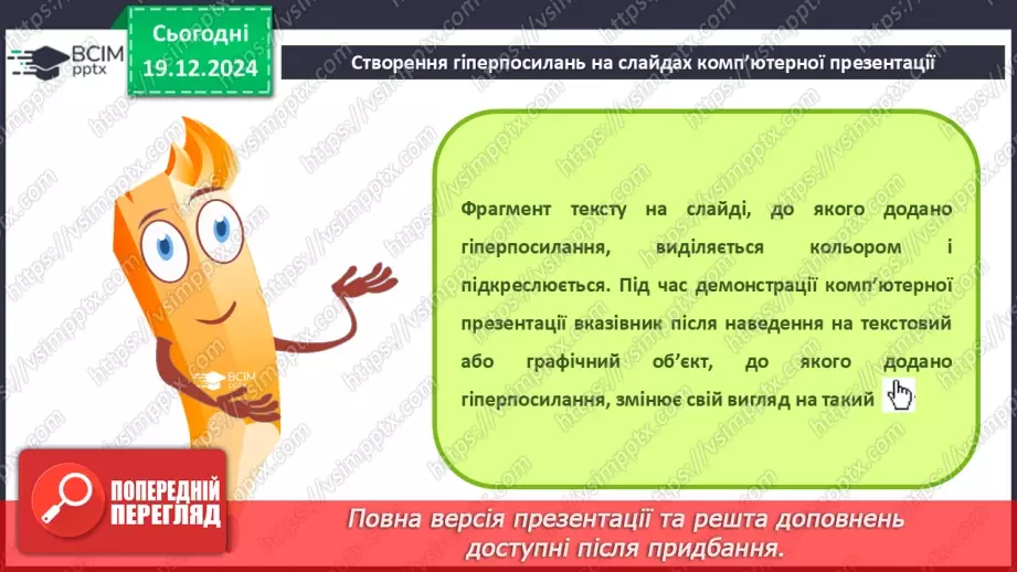 №33-34 - Комп’ютерні презентації з розгалуженнями. Використання кнопок дій на слайдах комп’ютерної презентації.12