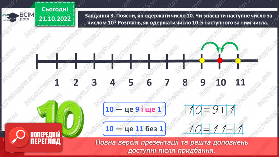 №0038 - Вивчаємо число 10.  Натуральний ряд чисел.12