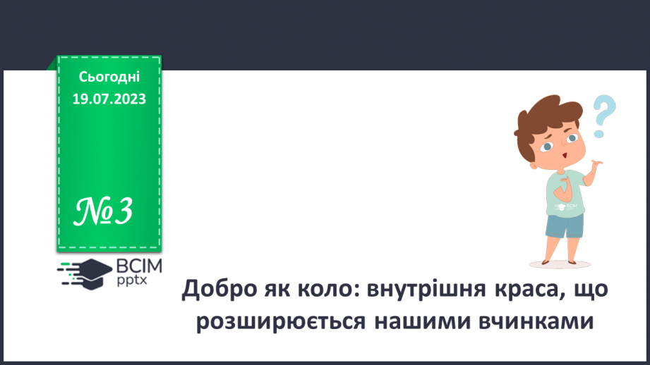 №03 - Добро як коло: внутрішня краса, що розширюється нашими вчинками.0