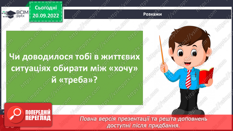 №05 - Учинок. Чому потрібно вміти керувати собою?24