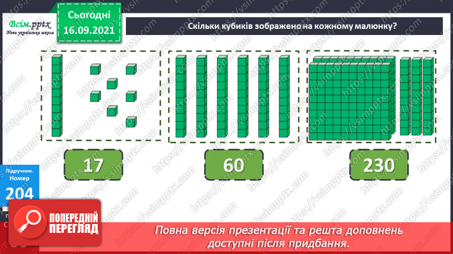 №022 - Нумерація чотирицифрових чисел. Тисяча.12