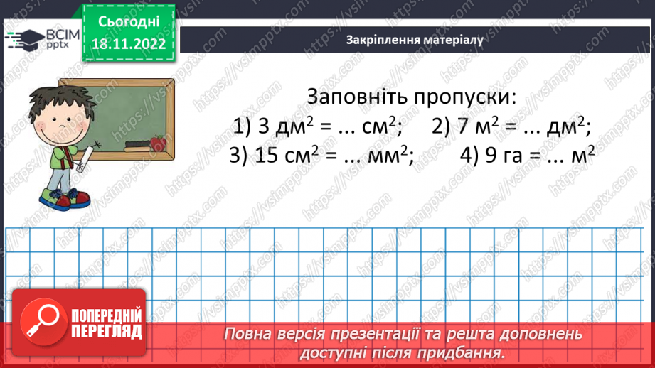 №069 - Площа прямокутника і квадрата. Одиниці вимірювання площі. Співвідношення між одиницями вимірювання площі.26