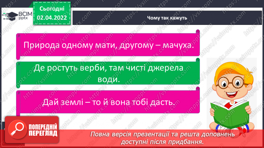 №084-85 - Як людина змінює природу12 №084-85 - Як людина змінює природу12