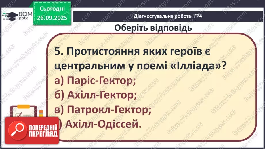№11 - П/О ГР1, ГР2, ГР3, ГР4 Підсумок з теми «Ідеали античності з нами». Діагностувальна робота.10 №11 - П/О ГР1, ГР2, ГР3, ГР4 Підсумок з теми «Ідеали античності з нами». Діагностувальна робота.10
